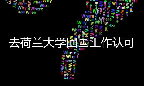 国工高吗可度学回作认兰大去荷